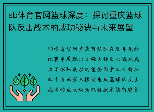 sb体育官网篮球深度：探讨重庆篮球队反击战术的成功秘诀与未来展望