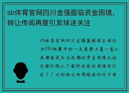sb体育官网四川金强面临资金困境，转让传闻再度引发球迷关注