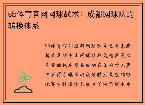 sb体育官网网球战术：成都网球队的转换体系