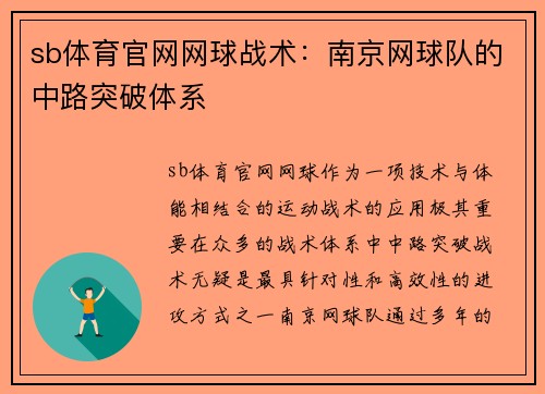 sb体育官网网球战术：南京网球队的中路突破体系