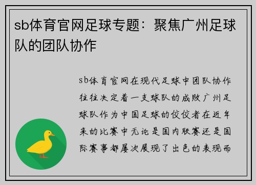 sb体育官网足球专题：聚焦广州足球队的团队协作