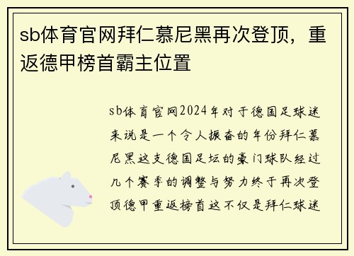 sb体育官网拜仁慕尼黑再次登顶，重返德甲榜首霸主位置