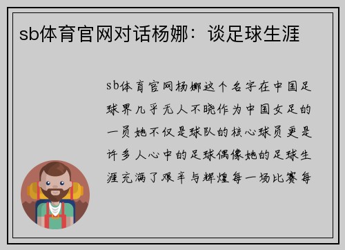 sb体育官网对话杨娜：谈足球生涯
