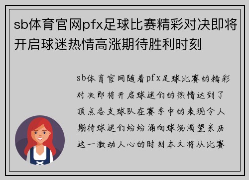 sb体育官网pfx足球比赛精彩对决即将开启球迷热情高涨期待胜利时刻
