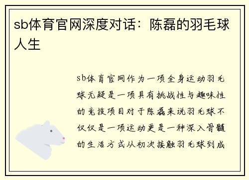 sb体育官网深度对话：陈磊的羽毛球人生