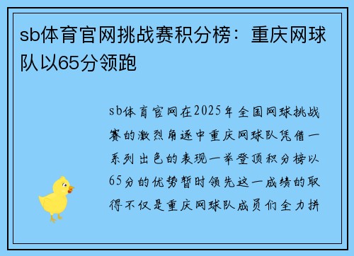 sb体育官网挑战赛积分榜：重庆网球队以65分领跑