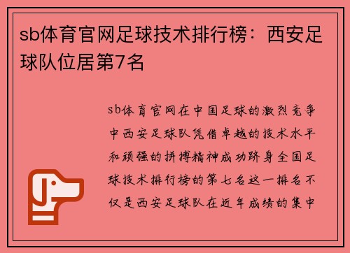 sb体育官网足球技术排行榜：西安足球队位居第7名