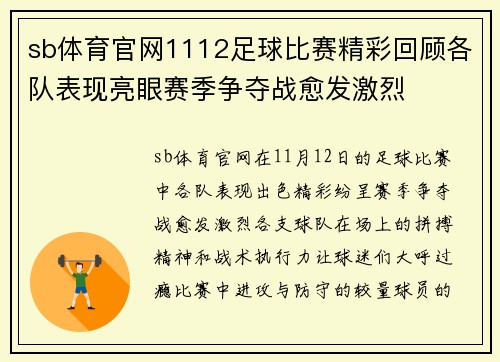 sb体育官网1112足球比赛精彩回顾各队表现亮眼赛季争夺战愈发激烈