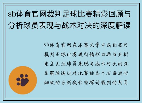 sb体育官网裁判足球比赛精彩回顾与分析球员表现与战术对决的深度解读