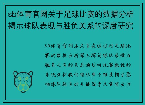 sb体育官网关于足球比赛的数据分析揭示球队表现与胜负关系的深度研究
