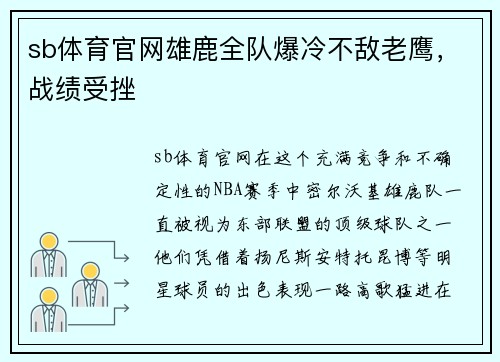 sb体育官网雄鹿全队爆冷不敌老鹰，战绩受挫