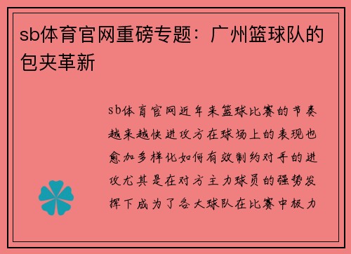 sb体育官网重磅专题：广州篮球队的包夹革新