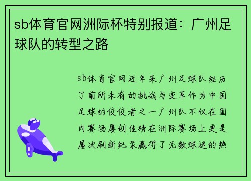sb体育官网洲际杯特别报道：广州足球队的转型之路