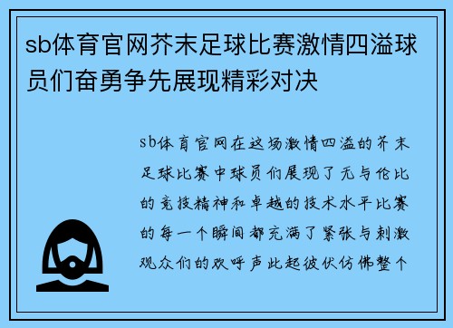 sb体育官网芥末足球比赛激情四溢球员们奋勇争先展现精彩对决