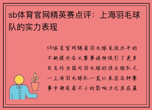 sb体育官网精英赛点评：上海羽毛球队的实力表现