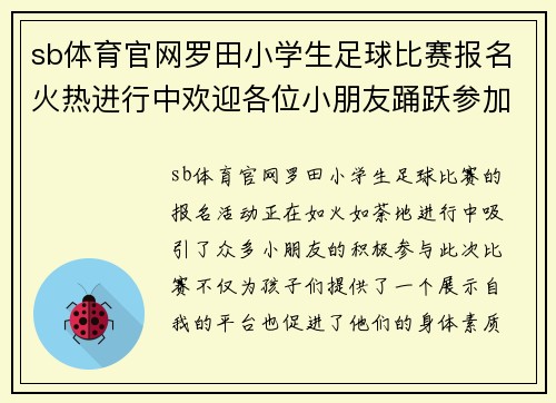 sb体育官网罗田小学生足球比赛报名火热进行中欢迎各位小朋友踊跃参加
