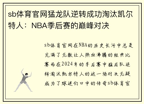 sb体育官网猛龙队逆转成功淘汰凯尔特人：NBA季后赛的巅峰对决