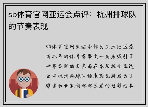 sb体育官网亚运会点评：杭州排球队的节奏表现