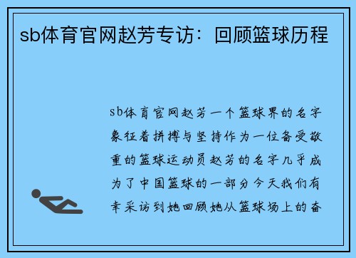 sb体育官网赵芳专访：回顾篮球历程