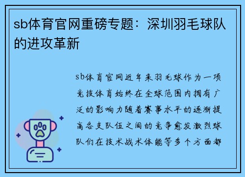 sb体育官网重磅专题：深圳羽毛球队的进攻革新