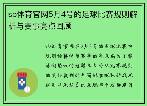 sb体育官网5月4号的足球比赛规则解析与赛事亮点回顾