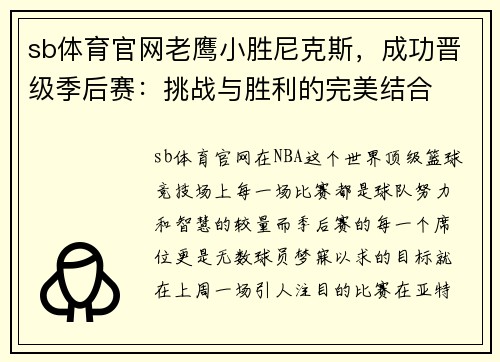 sb体育官网老鹰小胜尼克斯，成功晋级季后赛：挑战与胜利的完美结合
