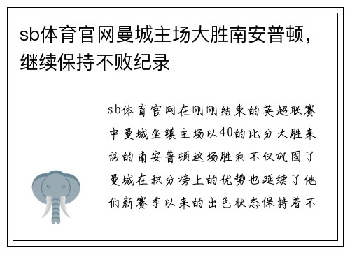sb体育官网曼城主场大胜南安普顿，继续保持不败纪录