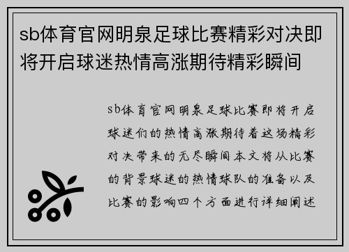 sb体育官网明泉足球比赛精彩对决即将开启球迷热情高涨期待精彩瞬间