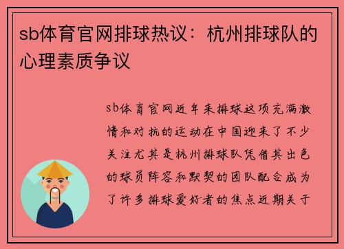 sb体育官网排球热议：杭州排球队的心理素质争议