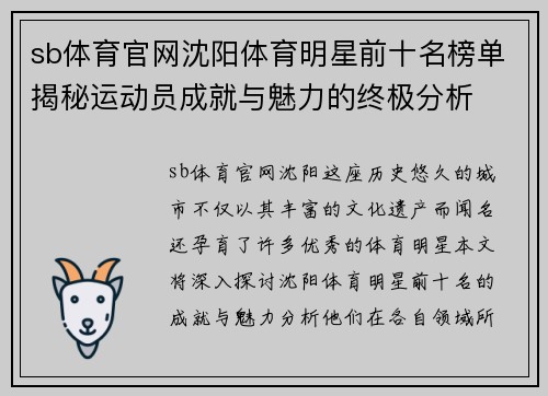 sb体育官网沈阳体育明星前十名榜单揭秘运动员成就与魅力的终极分析