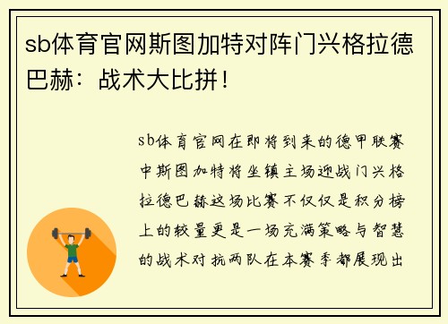 sb体育官网斯图加特对阵门兴格拉德巴赫：战术大比拼！