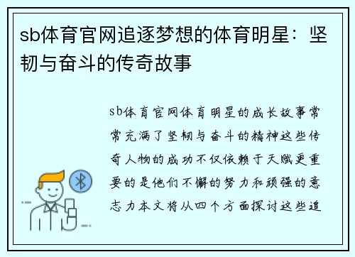 sb体育官网追逐梦想的体育明星：坚韧与奋斗的传奇故事