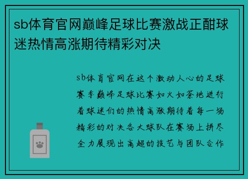sb体育官网巅峰足球比赛激战正酣球迷热情高涨期待精彩对决