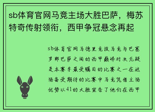 sb体育官网马竞主场大胜巴萨，梅苏特奇传射领衔，西甲争冠悬念再起