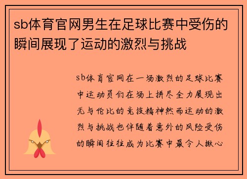 sb体育官网男生在足球比赛中受伤的瞬间展现了运动的激烈与挑战