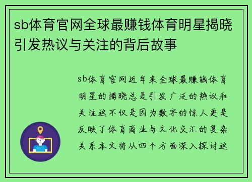 sb体育官网全球最赚钱体育明星揭晓引发热议与关注的背后故事