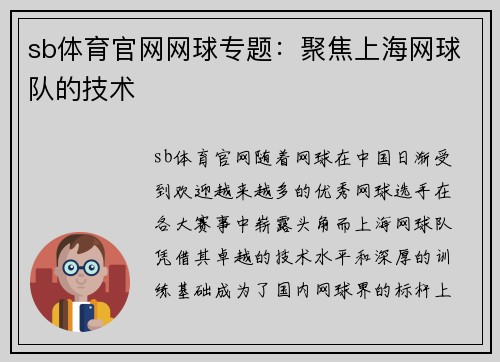 sb体育官网网球专题：聚焦上海网球队的技术