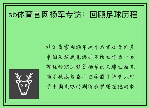 sb体育官网杨军专访：回顾足球历程