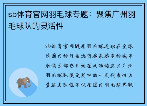 sb体育官网羽毛球专题：聚焦广州羽毛球队的灵活性