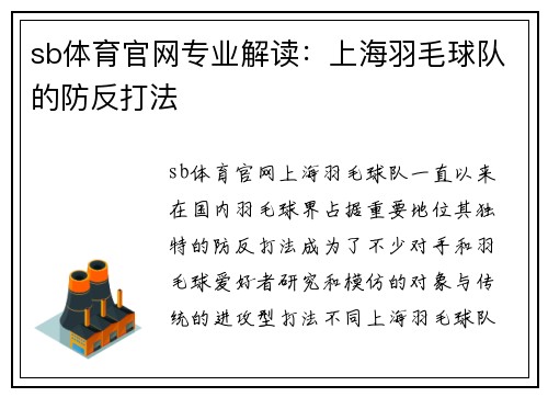 sb体育官网专业解读：上海羽毛球队的防反打法