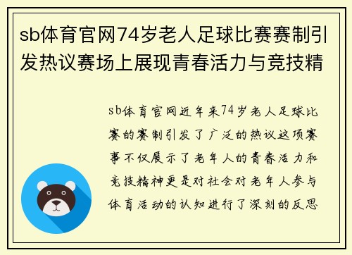 sb体育官网74岁老人足球比赛赛制引发热议赛场上展现青春活力与竞技精神