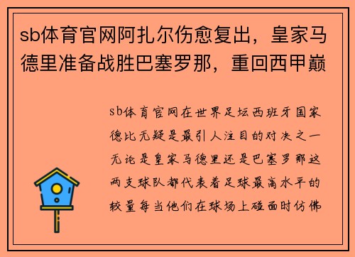 sb体育官网阿扎尔伤愈复出，皇家马德里准备战胜巴塞罗那，重回西甲巅峰
