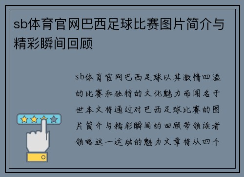 sb体育官网巴西足球比赛图片简介与精彩瞬间回顾