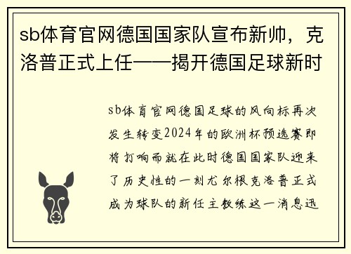 sb体育官网德国国家队宣布新帅，克洛普正式上任——揭开德国足球新时代的序幕