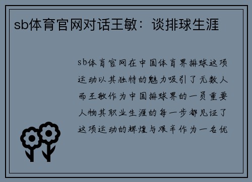 sb体育官网对话王敏：谈排球生涯