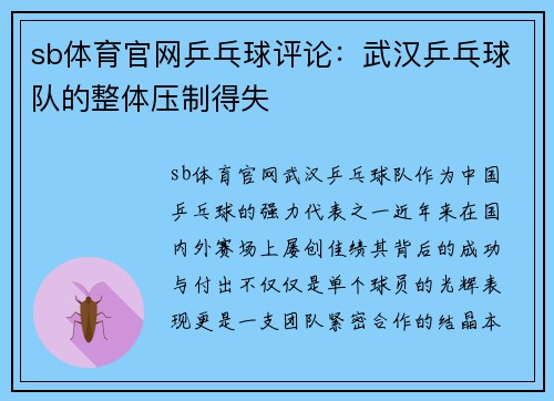 sb体育官网乒乓球评论:武汉乒乓球队的整体压制得失