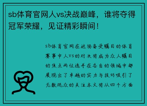 sb体育官网人vs决战巅峰，谁将夺得冠军荣耀，见证精彩瞬间！