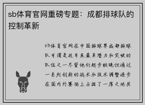 sb体育官网重磅专题：成都排球队的控制革新