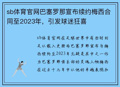 sb体育官网巴塞罗那宣布续约梅西合同至2023年，引发球迷狂喜