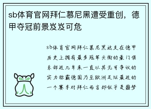 sb体育官网拜仁慕尼黑遭受重创，德甲夺冠前景岌岌可危